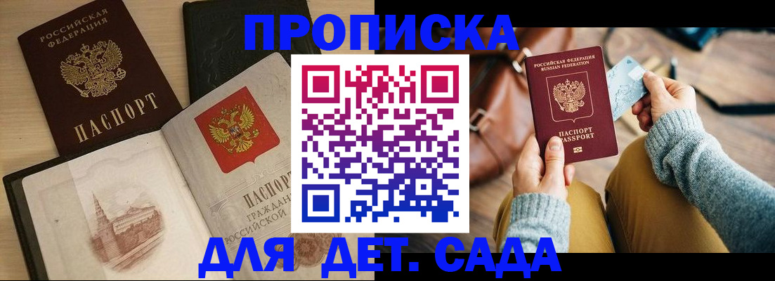 прописка штамп в Волжском