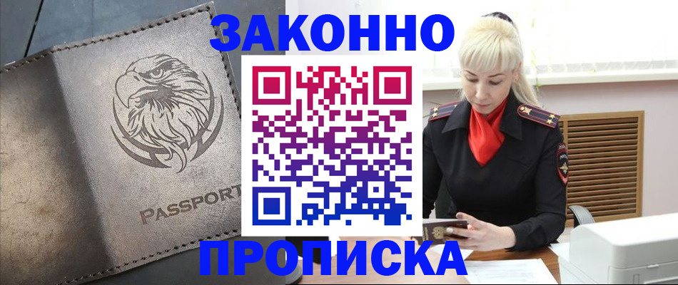 прописка в Волжском