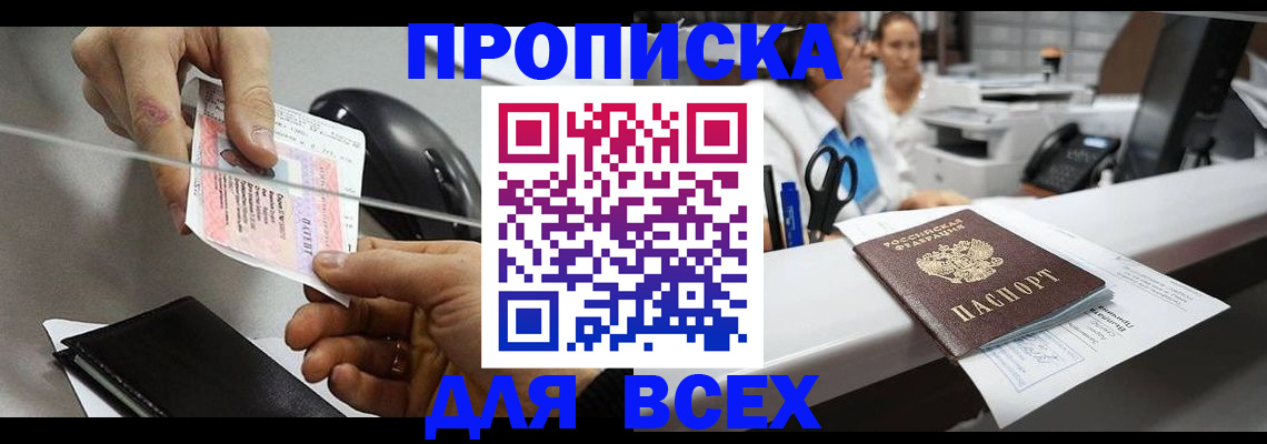 прописка регистрация в Волжском